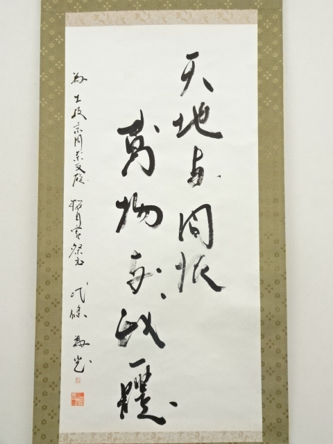 道具 ] - 道具 武條為光筆 書 肉筆紙本掛軸（共箱） | ネットショップ